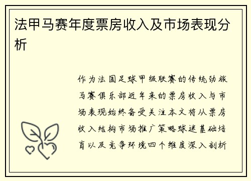 法甲马赛年度票房收入及市场表现分析