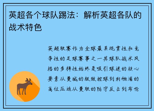 英超各个球队踢法：解析英超各队的战术特色