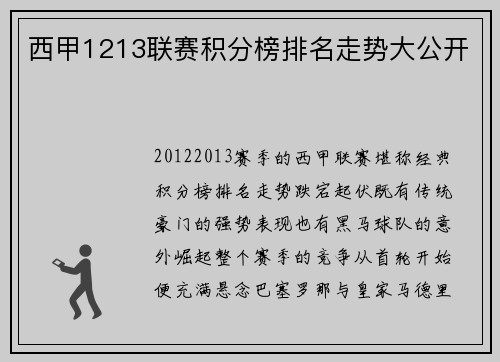 西甲1213联赛积分榜排名走势大公开