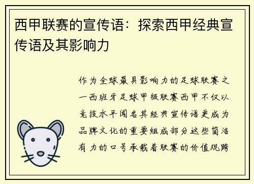 西甲联赛的宣传语：探索西甲经典宣传语及其影响力