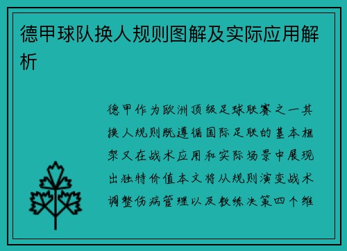 德甲球队换人规则图解及实际应用解析