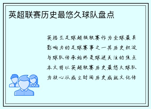 英超联赛历史最悠久球队盘点