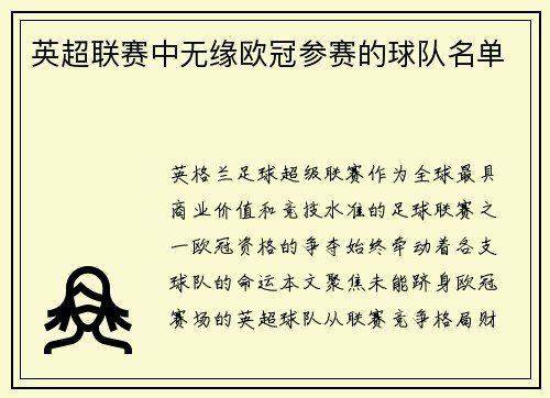 英超联赛中无缘欧冠参赛的球队名单