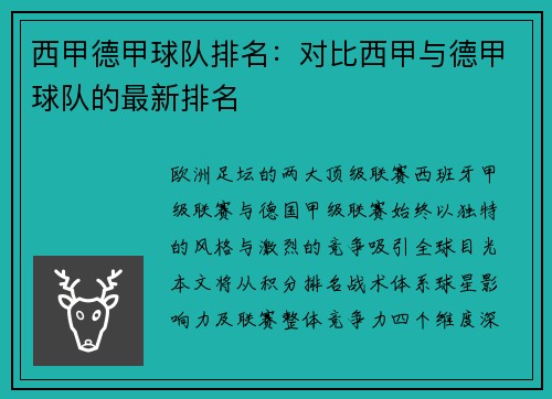西甲德甲球队排名：对比西甲与德甲球队的最新排名