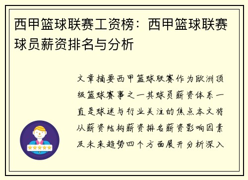 西甲篮球联赛工资榜：西甲篮球联赛球员薪资排名与分析