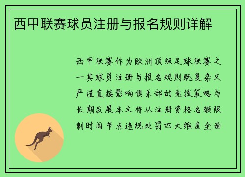 西甲联赛球员注册与报名规则详解