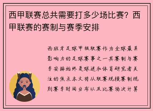 西甲联赛总共需要打多少场比赛？西甲联赛的赛制与赛季安排