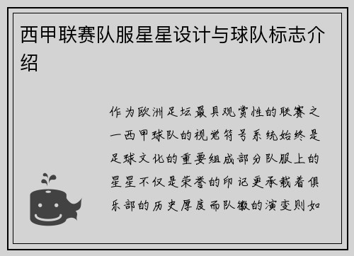 西甲联赛队服星星设计与球队标志介绍