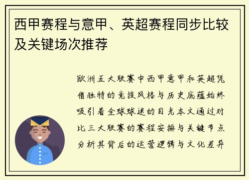 西甲赛程与意甲、英超赛程同步比较及关键场次推荐
