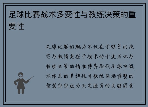 足球比赛战术多变性与教练决策的重要性