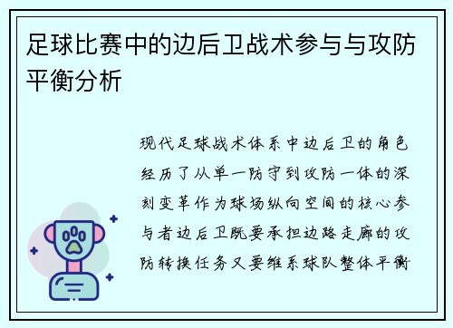 足球比赛中的边后卫战术参与与攻防平衡分析