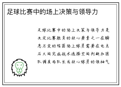 足球比赛中的场上决策与领导力