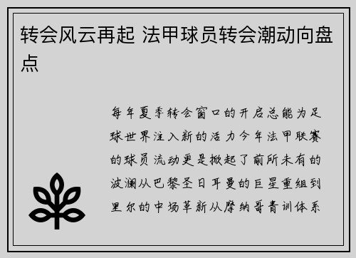 转会风云再起 法甲球员转会潮动向盘点
