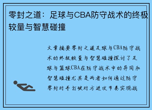 零封之道：足球与CBA防守战术的终极较量与智慧碰撞