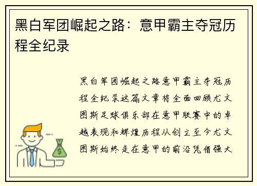黑白军团崛起之路：意甲霸主夺冠历程全纪录