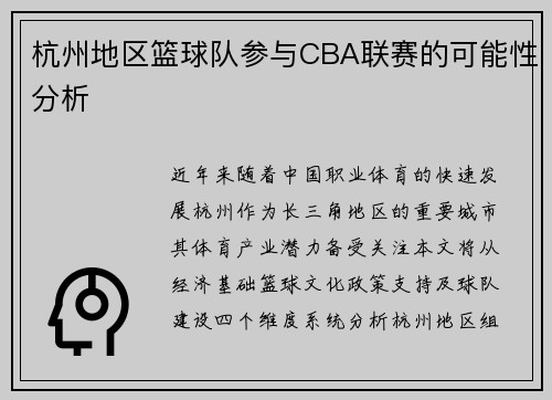 杭州地区篮球队参与CBA联赛的可能性分析