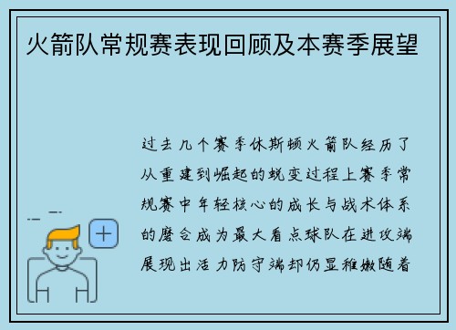 火箭队常规赛表现回顾及本赛季展望