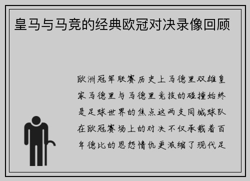 皇马与马竞的经典欧冠对决录像回顾