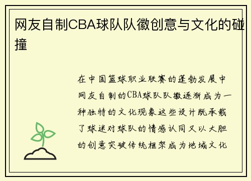 网友自制CBA球队队徽创意与文化的碰撞