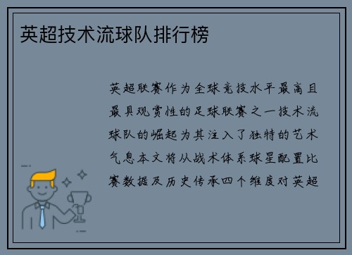 英超技术流球队排行榜