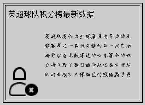 英超球队积分榜最新数据