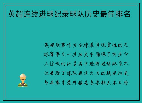 英超连续进球纪录球队历史最佳排名