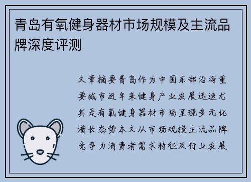 青岛有氧健身器材市场规模及主流品牌深度评测