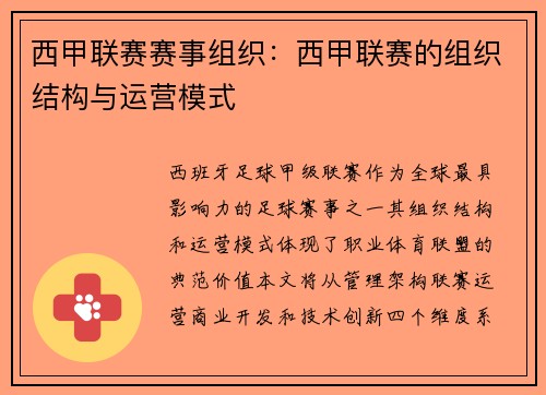 西甲联赛赛事组织：西甲联赛的组织结构与运营模式