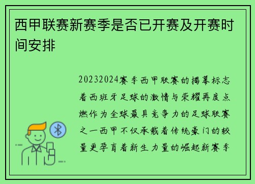 西甲联赛新赛季是否已开赛及开赛时间安排