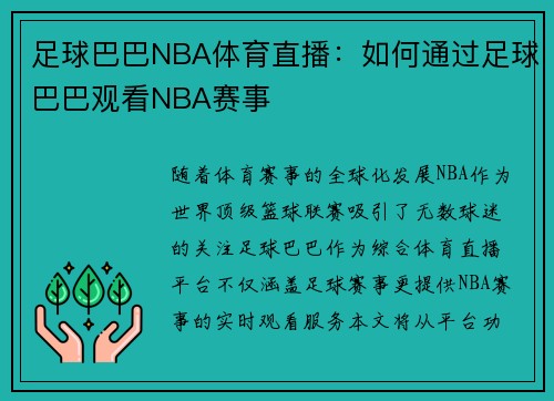 足球巴巴NBA体育直播：如何通过足球巴巴观看NBA赛事