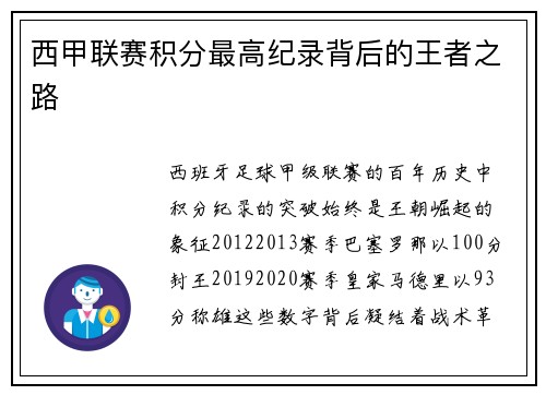 西甲联赛积分最高纪录背后的王者之路