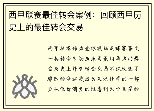 西甲联赛最佳转会案例：回顾西甲历史上的最佳转会交易