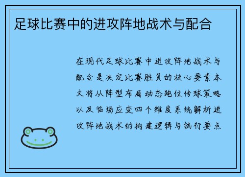 足球比赛中的进攻阵地战术与配合