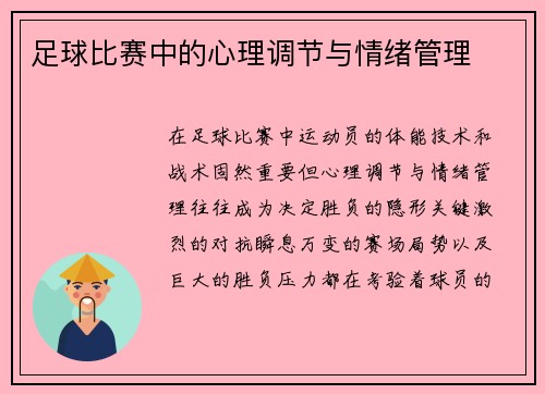足球比赛中的心理调节与情绪管理