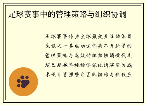 足球赛事中的管理策略与组织协调