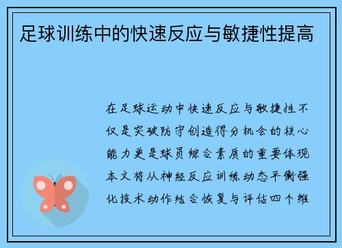 足球训练中的快速反应与敏捷性提高