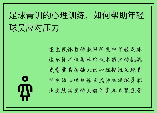 足球青训的心理训练，如何帮助年轻球员应对压力