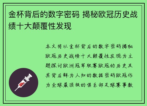 金杯背后的数字密码 揭秘欧冠历史战绩十大颠覆性发现