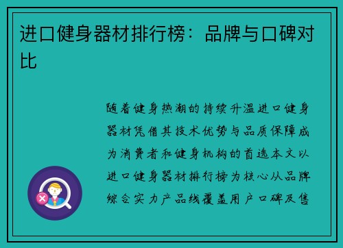 进口健身器材排行榜：品牌与口碑对比