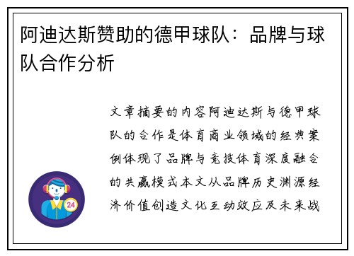 阿迪达斯赞助的德甲球队：品牌与球队合作分析