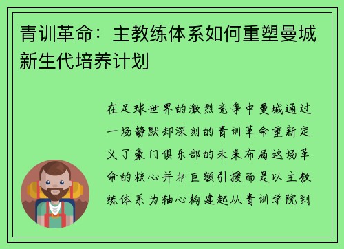 青训革命：主教练体系如何重塑曼城新生代培养计划