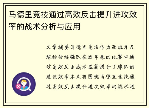 马德里竞技通过高效反击提升进攻效率的战术分析与应用