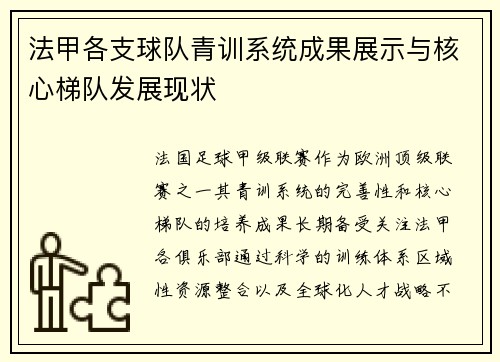 法甲各支球队青训系统成果展示与核心梯队发展现状