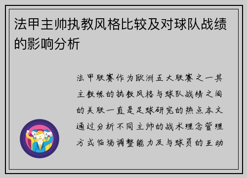 法甲主帅执教风格比较及对球队战绩的影响分析