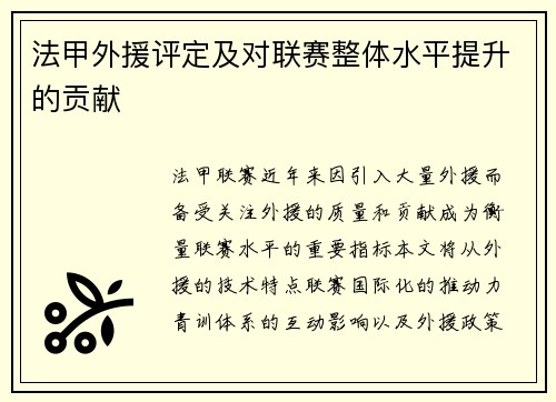 法甲外援评定及对联赛整体水平提升的贡献