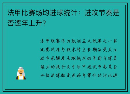 法甲比赛场均进球统计：进攻节奏是否逐年上升？