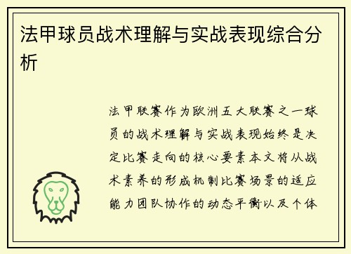 法甲球员战术理解与实战表现综合分析