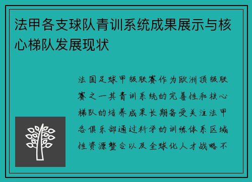 法甲各支球队青训系统成果展示与核心梯队发展现状