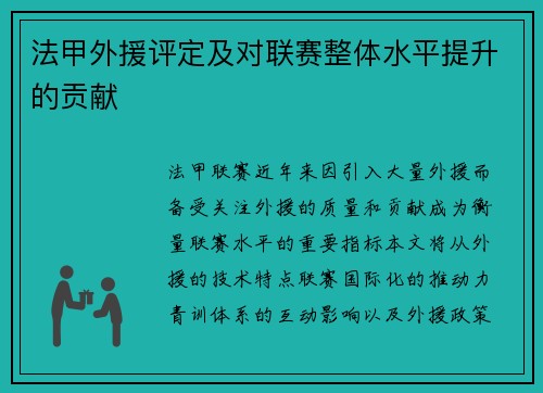 法甲外援评定及对联赛整体水平提升的贡献