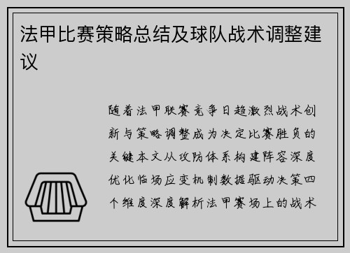 法甲比赛策略总结及球队战术调整建议